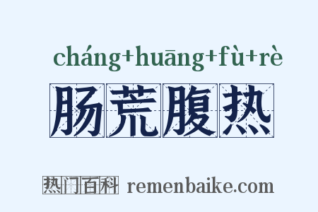 肠荒腹热是什么意思的图片